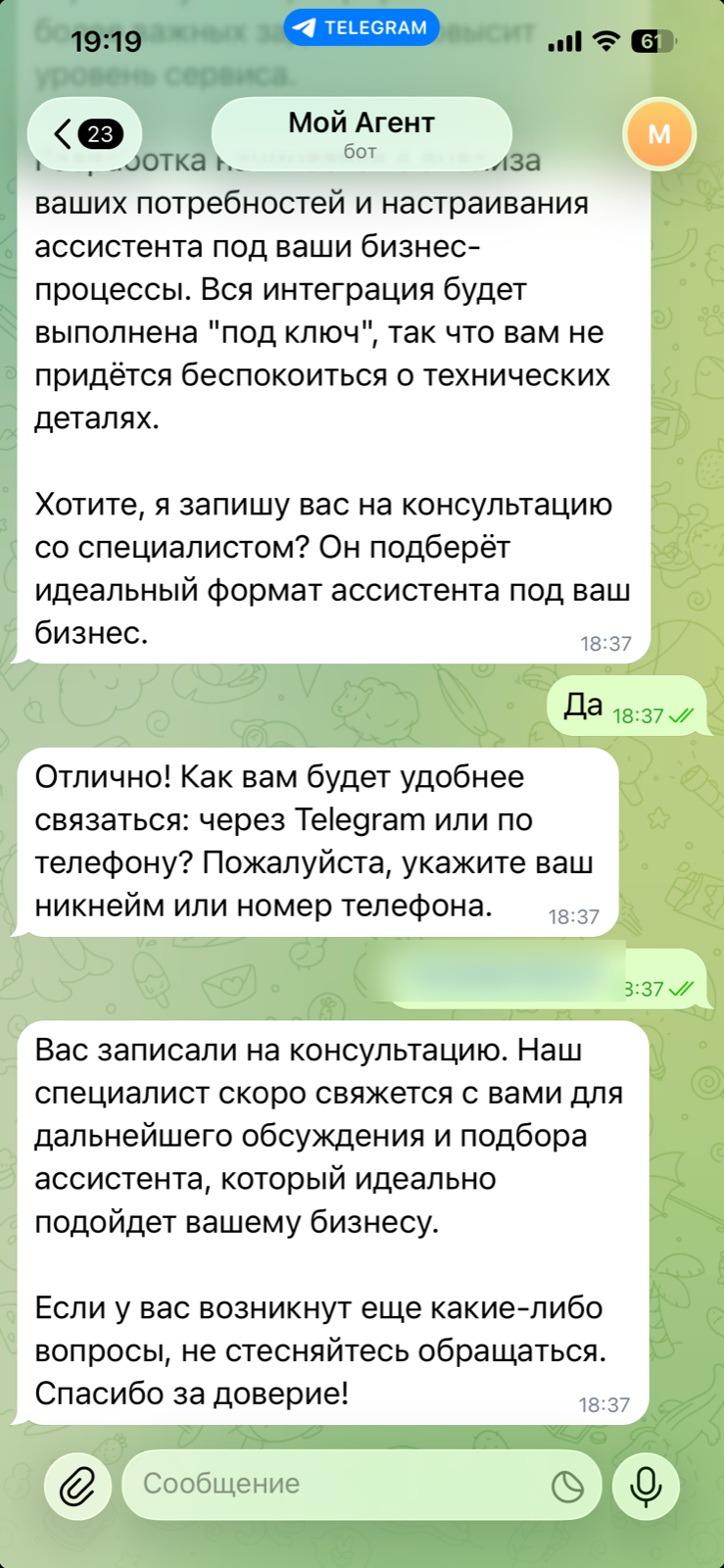 Бот квалифицирует заявку и передаёт её на консультацию